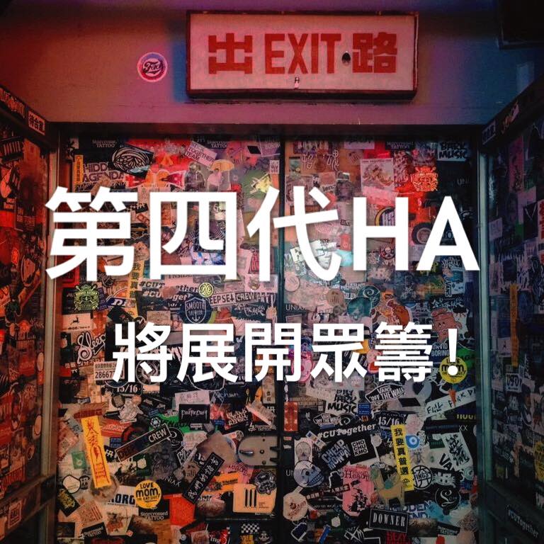 Hidden Agenda將搬遷繼續經營！