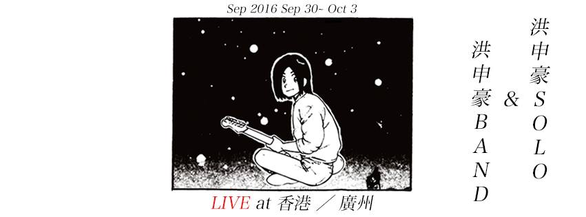 一場Live如何繼承洪申豪的「估你唔到」精神？