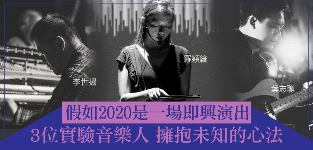假如2020是一場即興：實驗音樂人擁抱未知的心法